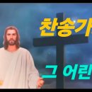 찬송가 108장 . 그 어린 주 예수 이미지