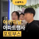 동대구경북약국 | 대구 경북 인생네컷 대여 어린이날 행사 : 아파트 행사 인기 콘텐츠 스냅박스