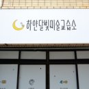 헬로우미술교습소 이미지