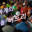 "버드리" 에너지 넘치는 품바 계의 아이돌 품바버드리공연동영상 이미지