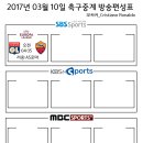 2017년 3월 10일 (금요일) 축구중계 방송편성표 이미지