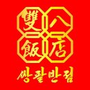 쌍팔반점 - 수원시 팔달구 세지로174번길 33 | 쌍팔반점