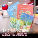 제일풍경채 맞은편 버스정류장 | 대만 펀패스 카드 1일권 솔직 후기｜타이베이 메인 역 수령 100% 활용 코스