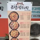 조선닭도리탕송정점 | 경북 구미 맛집 추천 송정동 조선닭도리탕