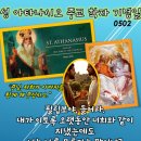 2026년 5월 2일 성 아타나시오 주교 학자 기념일＜나를 본 사람은 곧 아버지를 뵌 것이다.＞ 이미지
