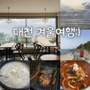 대천공원2호 | 대천 겨울여행 1박2일 코스(가볼만한곳, 맛집 정보 등)