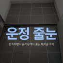 운정가구마을 - 파주시 송학2길 86 | 운정 줄눈 시공 후기 해오름마을