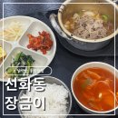 장금이 | 선화동 장금이 요일백반 혼밥 내돈내산 후기｜김치찌개·제육덮밥·돈불고기 다 맛있어요!