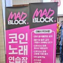 부르네노래연습장 ↔ 올리브영 | 대전 유성 아이와갈만한곳 봉명동노래방 매드블럭 코인노래연습장