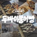 낙원 | 포항 두바이 붕어빵 파는 낙원 솔직 후기