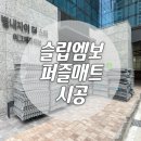 1030 | 별내 어린이 체험관 EVA 퍼즐매트 시공후기 1030장 대형 현장