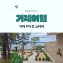 비비큐(BBQ) 거제면점 | 거제 풀빌라 숙소 추천 커플여행 가기좋은 씨야드스테이