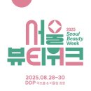 (주)뷰메디 | 2025 서울뷰티위크 마지막 날 솔직 후기 뷰코백 수령 및 2시간 부스 체험기