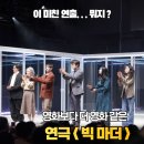 장애인회관 | 연극 빅마더 좌석 시야 후기 세종문화회관 M씨어터 8열 솔직 후기