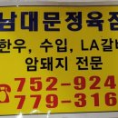 남대문정육점