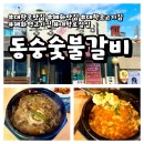 종로-신영-종로-영-159 | 서울 혜화 동숭숯불갈비ㅣ대학로 맛집 점심특선 후기