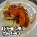 골든PC | [내돈내산] 원당역 가성비 중식당 '골든차이나' 솔직 후기 (+세부메뉴 정리)