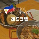 보홀 맛집 레드크랩 내돈내산 후기 가격 예약 픽드랍