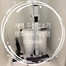 파워 시스템 NEO+ LC351KRWH 미스틱화이트 / 가벼운 무선청소기 내돈내산 후기 / 현대백화점 미아점 샤크