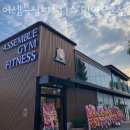 어셈블 짐 피트니스 이미지