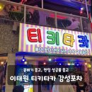 이태원 안주맛집 헌팅포차 티키타카 감성포차 추천 헌팅후기 이태원헌팅잘되는곳