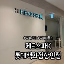 대구두피관리 달서구 상인동 헤드스파롯데백화점상인점 탈모관리 두피케어 만족 후기