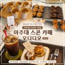 카페오디디오 - 미추홀구 용정공원로 33 | 아주대 스콘 아주대 디저트 맛집 카페 오디디오 재방문 후기