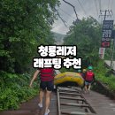 청룡레저 | [철원] 한탄강 래프팅 청룡레저 추천!! 내돈내산 솔직후기