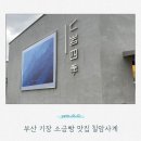 칠암사계 | 부산 기장 칠암사계 소금빵 후기｜아기랑 다녀온 기장 대형카페