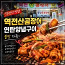 부전역 맛집, 연탄불향 가득한 '역전산곰장어' 솔직후기