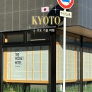 2PM호텔 | 일본 교토 여행 숙소 더포켓호텔 가라수마고조 프라이빗룸 내돈내산후기