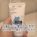 에이카솔루션 | 고불소 치약 추천, 두돌아기 거품 안나고 맵지 않은 에이카랩스 아기 1000ppm 선택한 이유