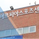용인아르피아스포츠센터 이미지