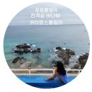 카이로스 풀빌라 | 아기랑포항여행 포항 풀빌라 카이로스풀빌라 (포항 전 객실 바다뷰 펜션)