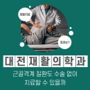 관저재활의학과의원 이미지