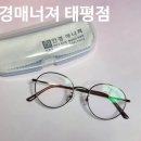 안경매니져태평점 이미지