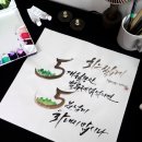 캘리그라피(화) 이미지