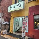 초와밥 | [사당/동작] 사당 초밥 사당역 초밥 초와밥 후기