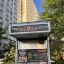 대궁불곱창 - 여주시 여양로 339 | 이천 푸드트럭 “대궁불곱창”