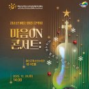 기획공연 마음 치유 콘서트 이미지