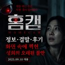 성희 | 영화 홈캠 정보 결말 후기, 화면 속에 찍힌 성희의 오래된 불안