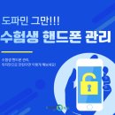 김포이투스247학원 | [김포 이투스247학원] 수험생 핸드폰 관리법!!