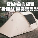 황매산 별쿵 캠핑장 | 경남 숲속 캠핑장 "황매산 별쿵 캠핑장"