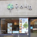 국수나무 굽은다리역 이미지