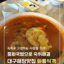 거창타이어마을 | (재재방문) 중화국밥으로 숙취해결! 대구해장맛집 화룡식객 - 내돈내산/주차/웨이팅/메뉴추천