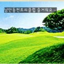남안동컨트리클럽 이미지