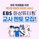 📢 2025 EBS 화상튜터링 교사 멘토 모집 안내! 이미지