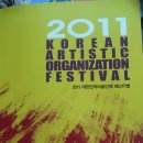 2011 Korean Artistic Organization Festival~(대한민국미술단체 페스티벌)^^ 이미지