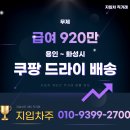 [홍보대행]용인 쿠팡 드라이 배송 월920만 4.5톤 윙바디 지입차 개인 직거래 이미지