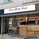 초이 베이크 샵